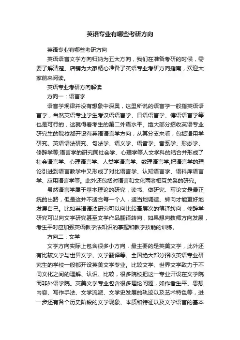 英语专业有哪些考研方向