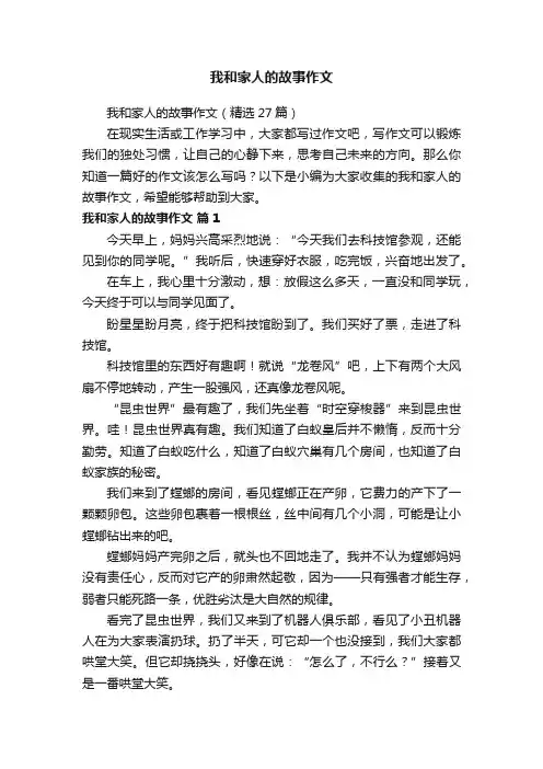 我和家人的故事作文（精选27篇）