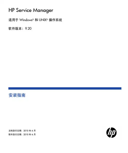 惠普服务管理器 9.20 版安装指南说明书