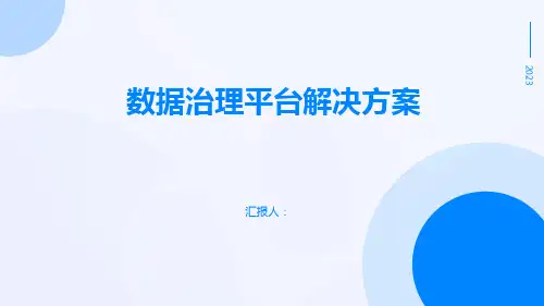数据治理平台解决方案
