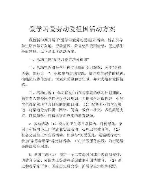 爱学习爱劳动爱祖国活动方案