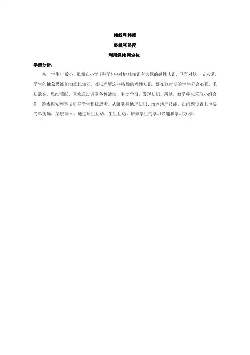 【学情分析】纬线和纬度、经线和经度、利用经纬网定位_地理_初中