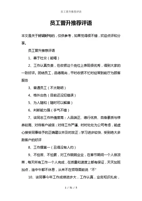 员工晋升推荐评语