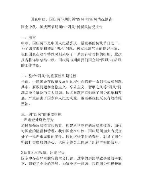 国企中秋、国庆两节期间纠“四风”树新风情况报告