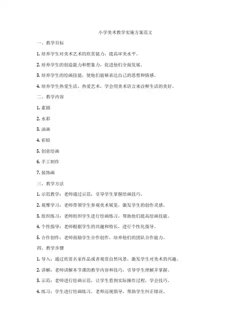 小学美术教学实施方案范文