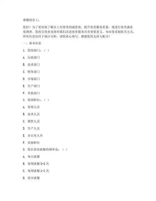 员工食堂调查问卷范文模板
