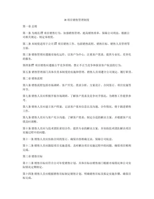 it项目销售管理制度