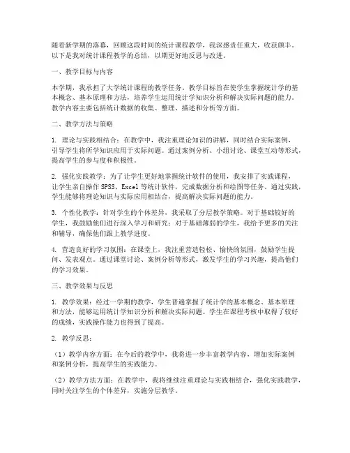 统计课程教学总结范文