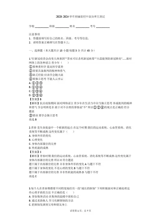 2023-2024学年初中政治部编版七年级下第一单元 青春时光单元测试(含答案解析)