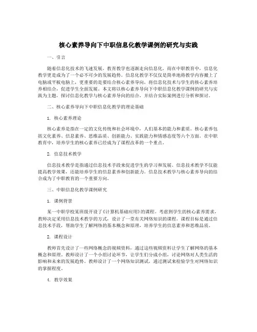 核心素养导向下中职信息化教学课例的研究与实践