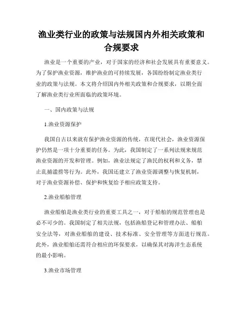 渔业类行业的政策与法规国内外相关政策和合规要求
