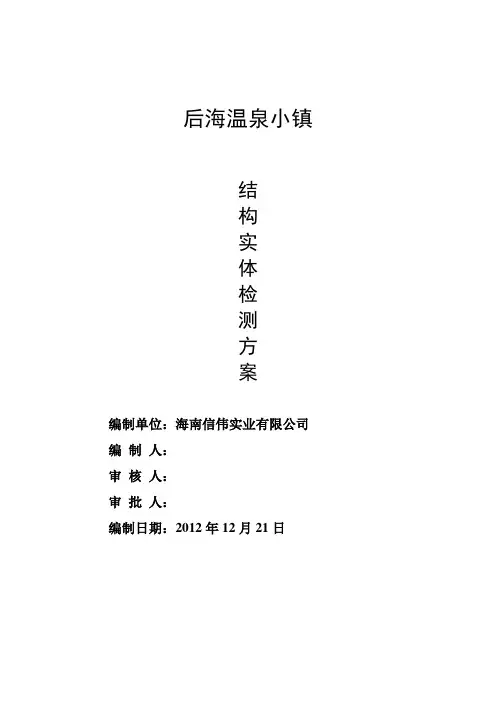 (中建一局)后海温泉小镇实体检测方案