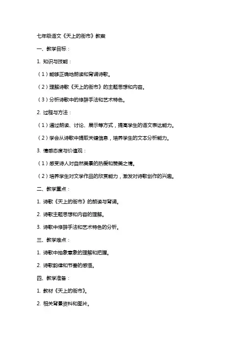 七年级语文天上的街市教案