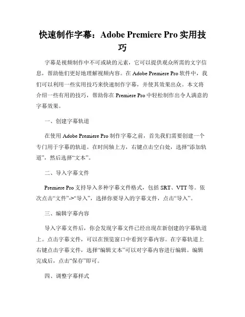 快速制作字幕 Adobe Premiere Pro实用技巧