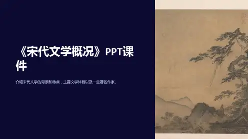 《宋代文学概况》课件