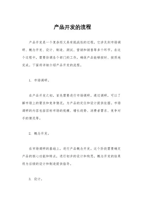 产品开发的流程