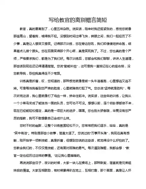 写给教官的离别赠言简短