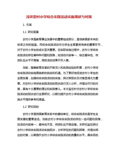 浅谈农村小学综合实践活动实施现状与对策