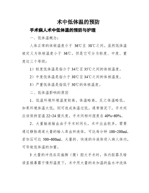 术中低体温的预防