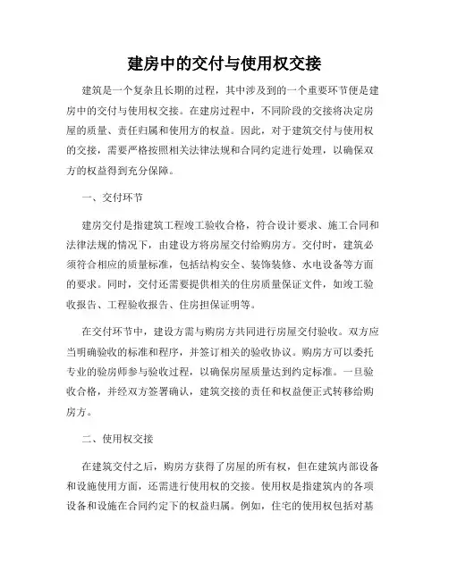 建房中的交付与使用权交接