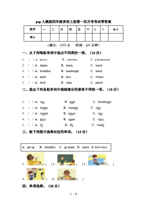 pep人教版四年级英语上册第一次月考考试带答案