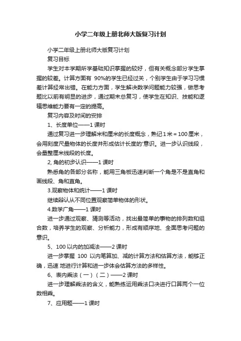 小学二年级上册北师大版复习计划