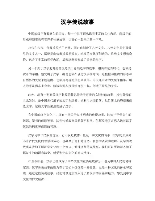 汉字传说故事
