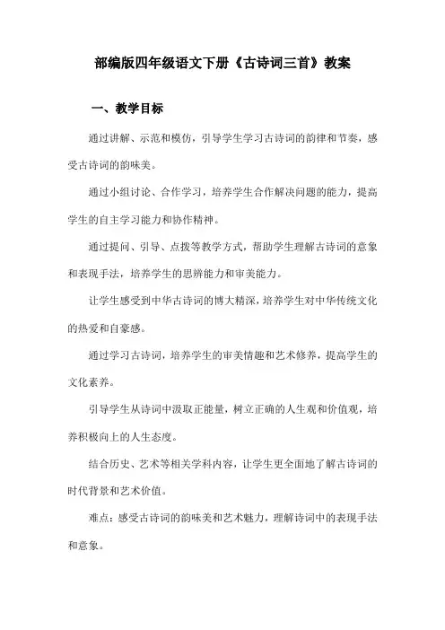 部编版四年级语文下册《古诗词三首》教案