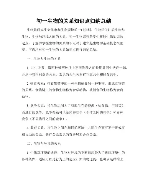 初一生物的关系知识点归纳总结