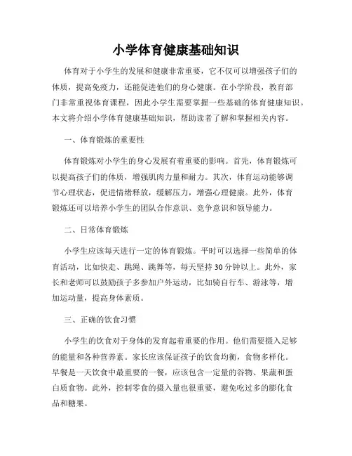 小学体育健康基础知识