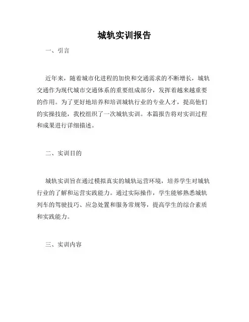 城轨实训报告