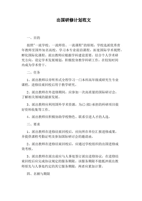 出国研修计划范文