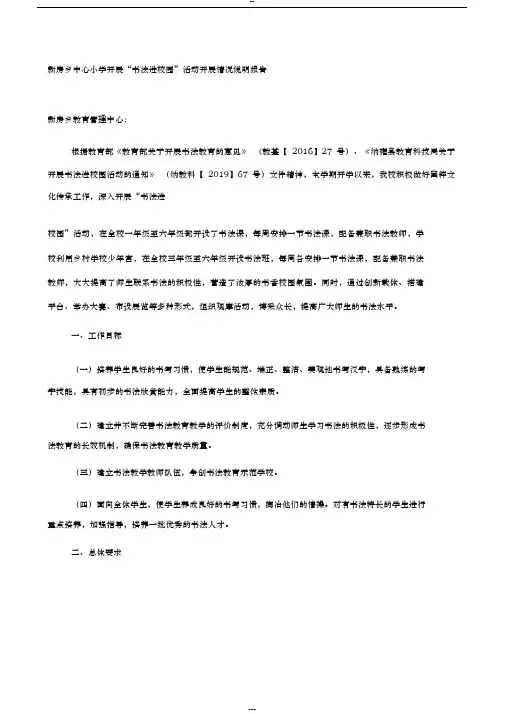 书法进校园活动开展情况说明报告