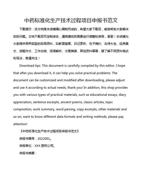 中药标准化生产技术过程项目申报书范文