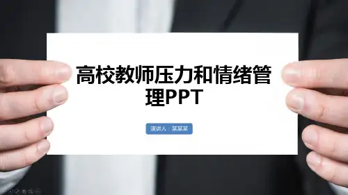 高校教师压力和情绪管理PPT