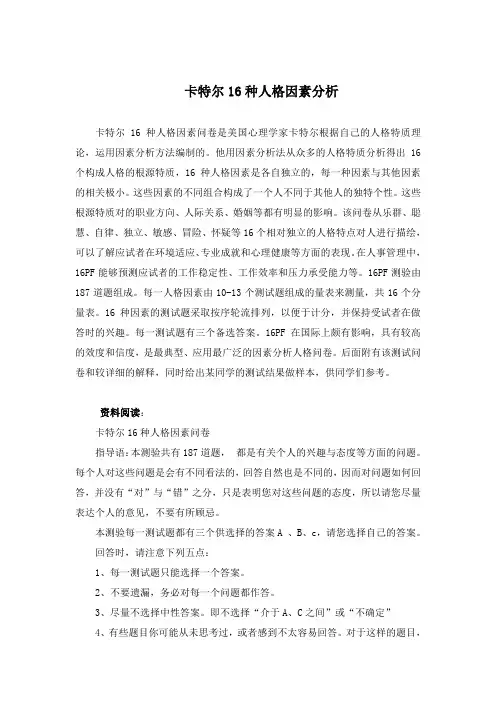 卡特尔16种人格因素分析