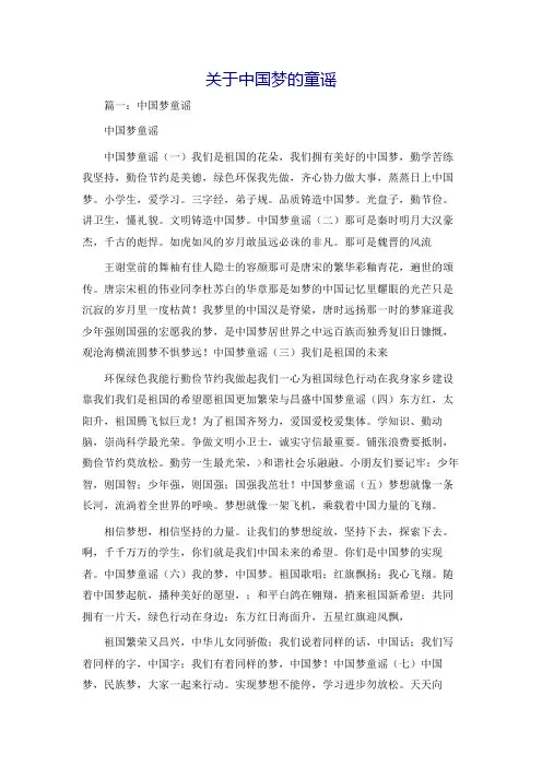 关于中国梦的童谣
