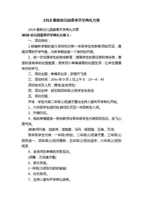 2018最新幼儿园春季开学典礼方案