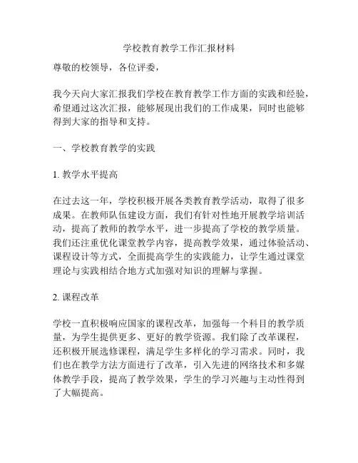 学校教育教学工作汇报材料