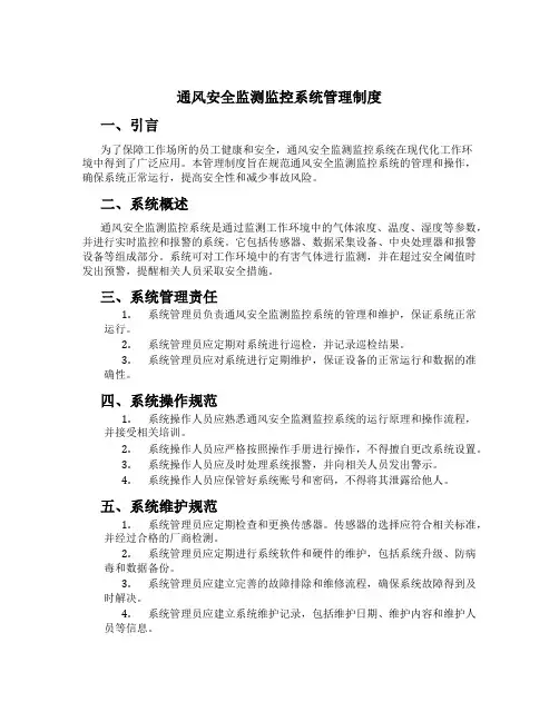 通风安全监测监控系统管理制度