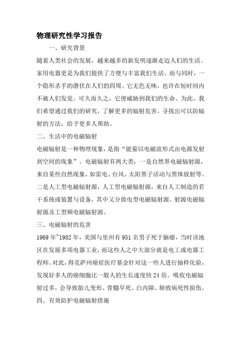 物理研究性学习报告-精选范文