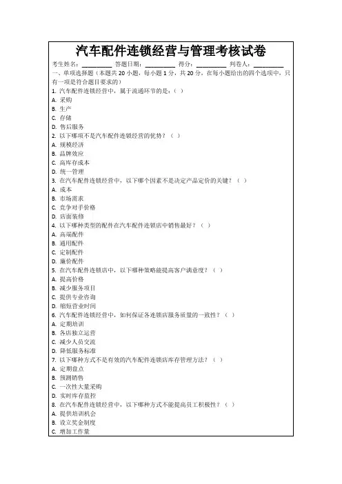 汽车配件连锁经营与管理考核试卷