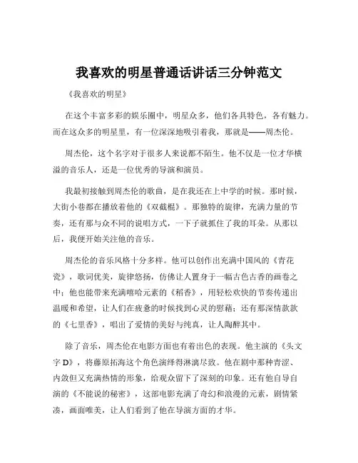 我喜欢的明星普通话讲话三分钟范文