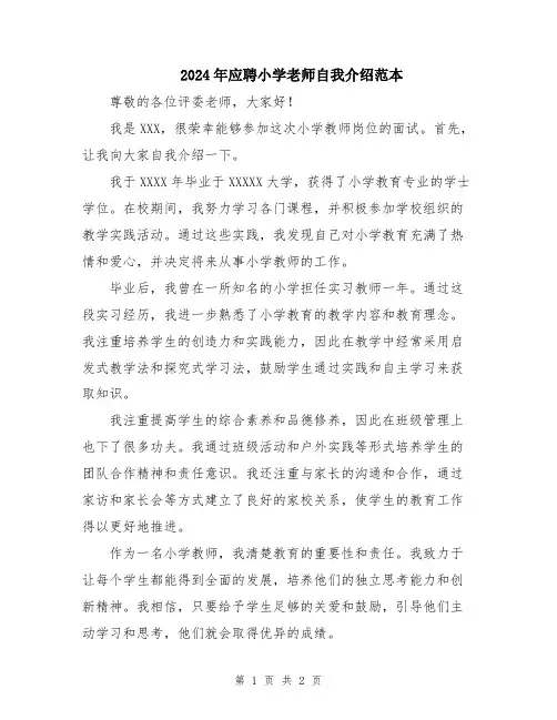 2024年应聘小学老师自我介绍范本