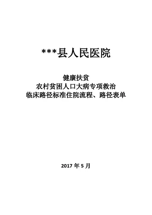 健康扶贫大病救治临床路径汇总版