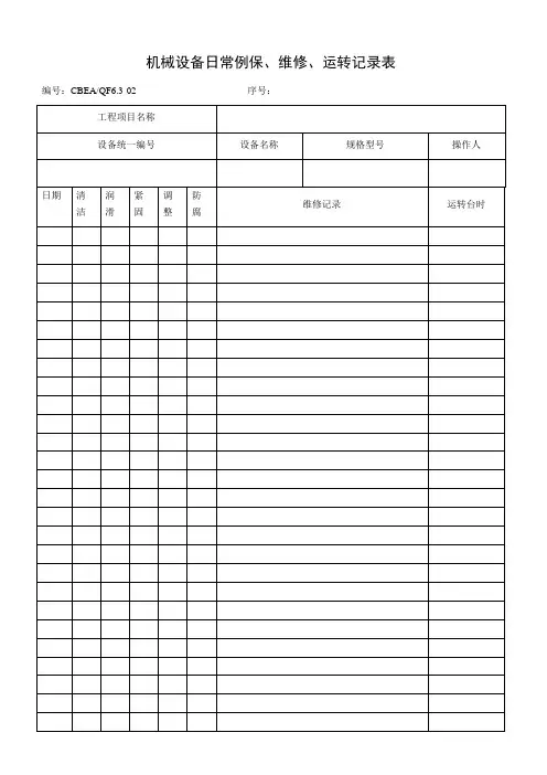 机械设备日常例保、维修、运转记录表
