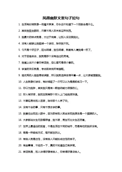 风趣幽默文案句子短句