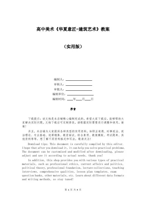 高中美术《华夏意匠-建筑艺术》教案