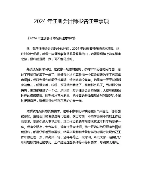 2024年注册会计师报名注意事项