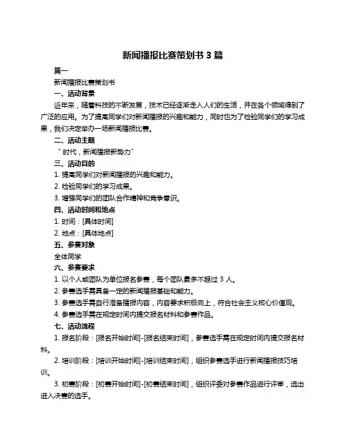 新闻播报比赛策划书3篇